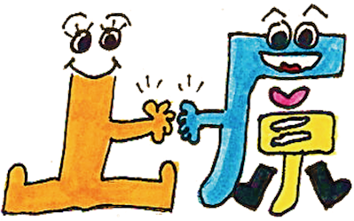 上原の漢字をモチーフにしたイメージキャラクター