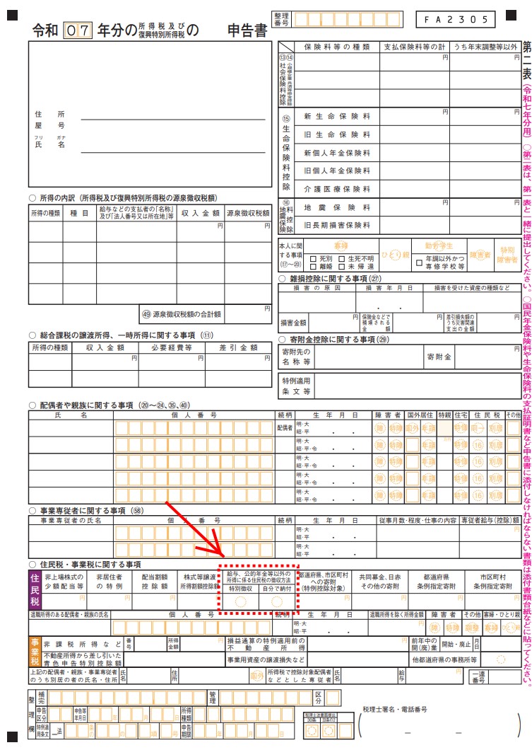 確定申告書の第二表の画像
給与、公的年金等以外の所得に係る住民税の徴収方法欄が赤枠で囲まれている