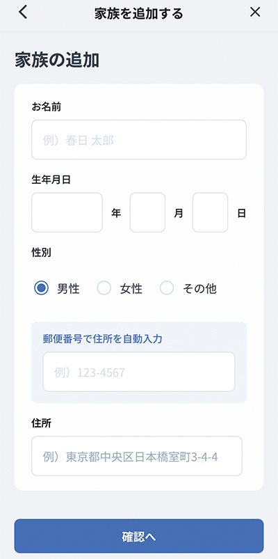 家族の名前や生年月日などの情報を登録する画面
