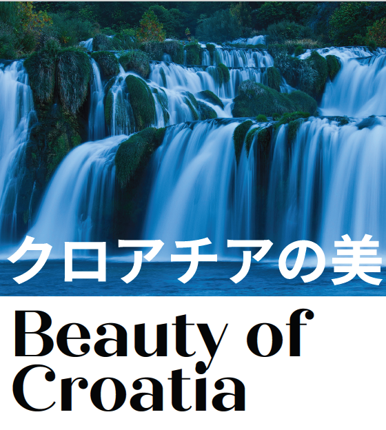 写真展「クロアチアの美」 イメージ