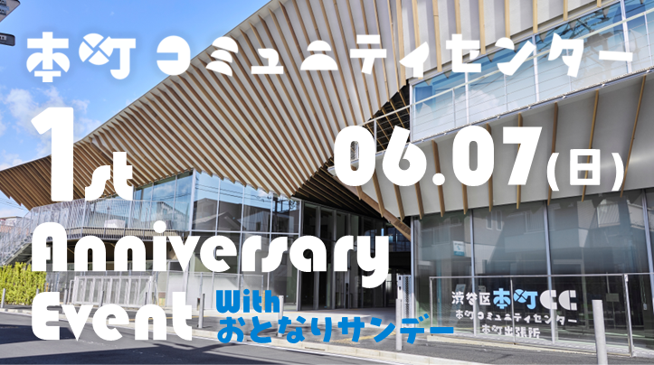 本町CC本町コミュニティセンター 1st Anniversary Event イメージ
