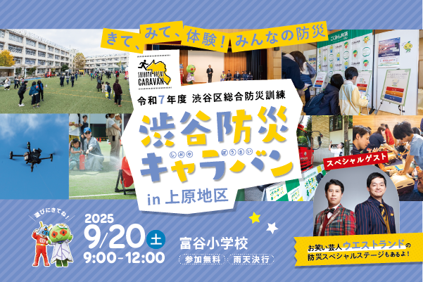 渋谷防災キャラバンin上原地区 イメージ