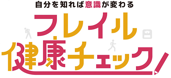 自分を知れば意識が変わる フレイル健康チェックのイベントタイトルロゴ