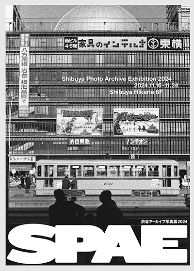 渋谷アーカイブ写真展2024のイベントキービジュアル