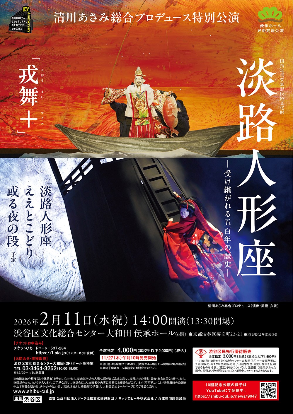 伝承ホール民俗芸能公演 淡路人形座 -受け継がれる五百年の歴史- イメージ