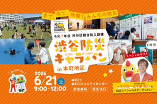 渋谷防災キャラバンin本町地区 イメージ