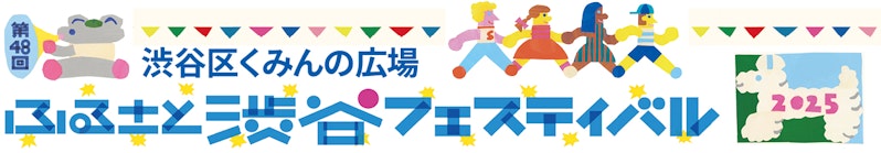 ふるさと渋谷フェスティバル2025のキービジュアルイラスト