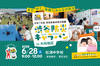 渋谷防災キャラバンin大向地区 イメージ