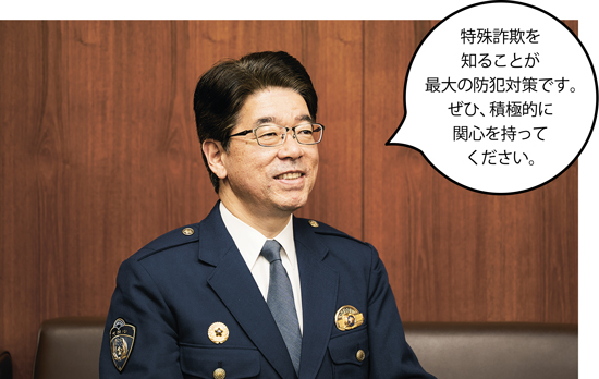 渋谷警察署長 田中 勇(たなか いさむ)さん「特殊詐欺を知ることが最大の防犯対策です。ぜひ、積極的に関心を持ってください。」写真