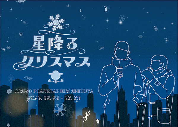 「星降るクリスマス2025」のイベントキービジュアルイラスト
