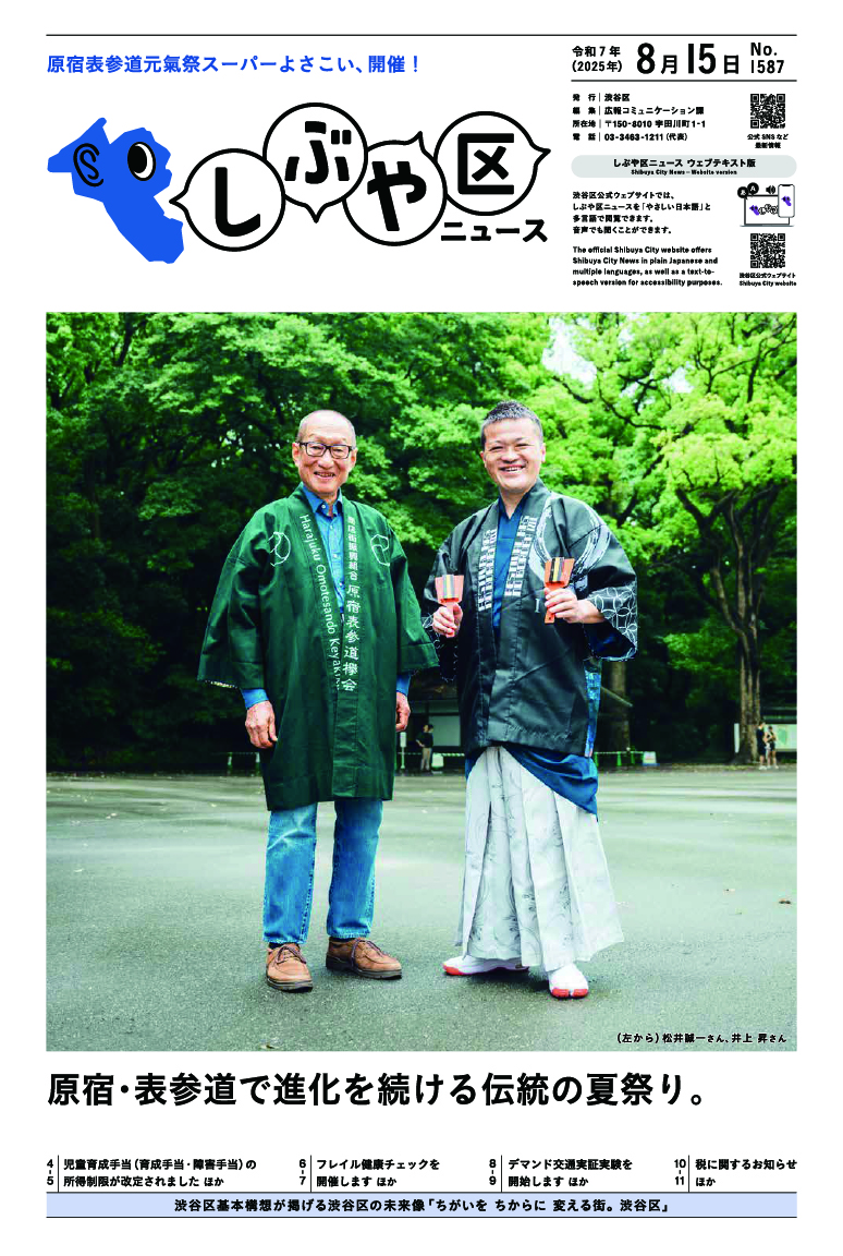 しぶや区ニュース 令和7年(2025年)8月15日号 表紙画像 (左から)松井誠一さん、井上 昇さん