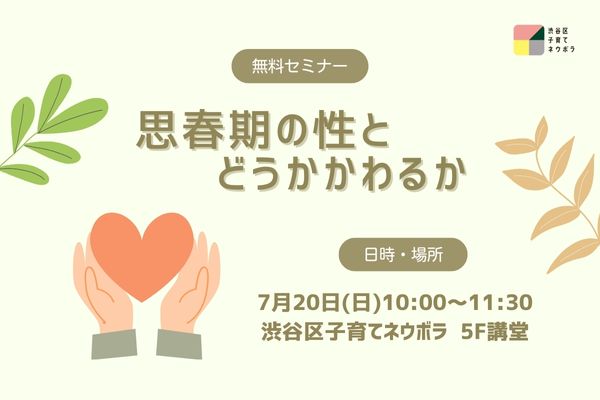 思春期の性とどう関わるか イメージ