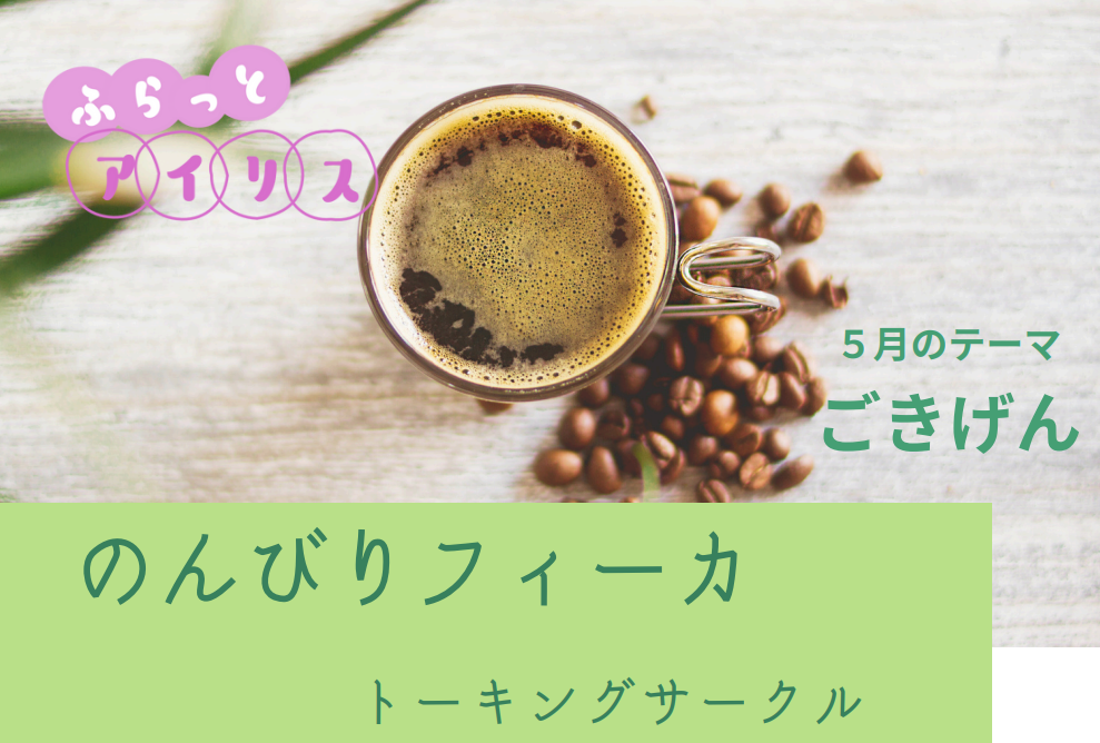  ふらっとアイリス・のんびりフィーカ イメージ