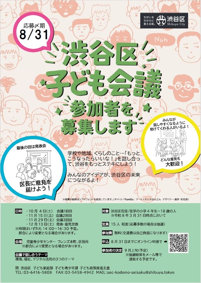 渋谷区子ども会議の参加者を募集する内容を含むチラシ画像です。文面はこのウェブページにあるものとほぼ同じです。多様な人々が意見を交わしている、といったデザインになっています。