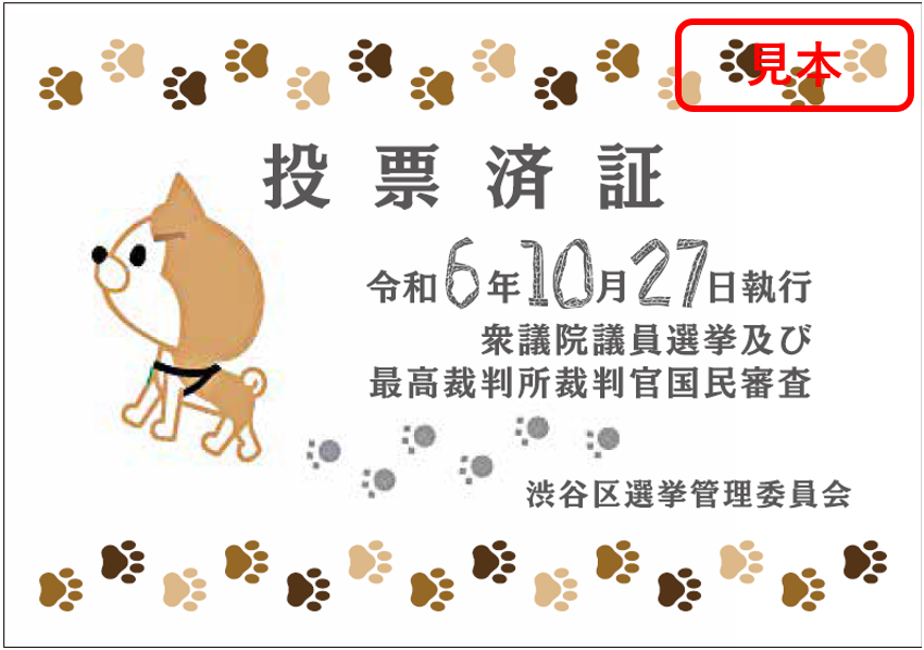 画像：投票済証