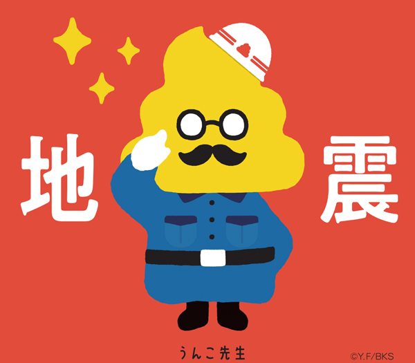 うんこ防災ショーイラスト (C)Y.F/BKS