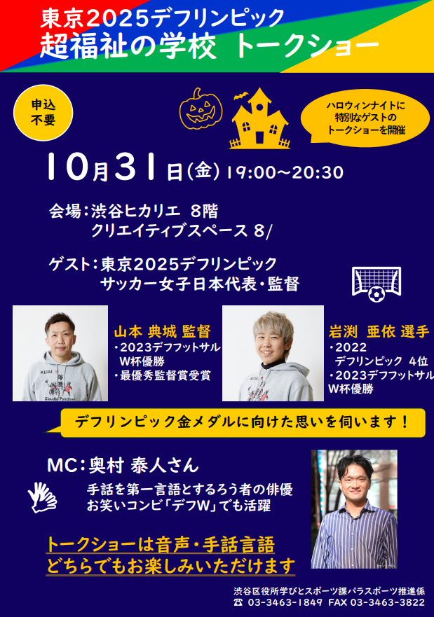 超福祉の学校 東京2025デフリンピック サッカー女子スペシャルトークショー サムネイル