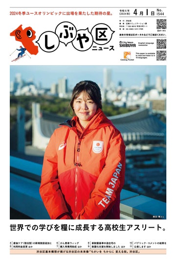 画像：しぶや区ニュース令和6年4月1日号の表紙「2024冬季ユースオリンピックに出場を果たした期待の星。」