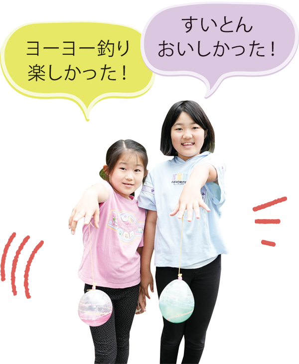 親交会を楽しむ子どもたち「ヨーヨー釣り楽しかった!」「すいとんおいしかった!」