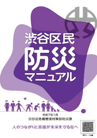 渋谷区民防災マニュアルの表紙の画像
