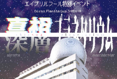 コスモプラネタリウムイベント画像