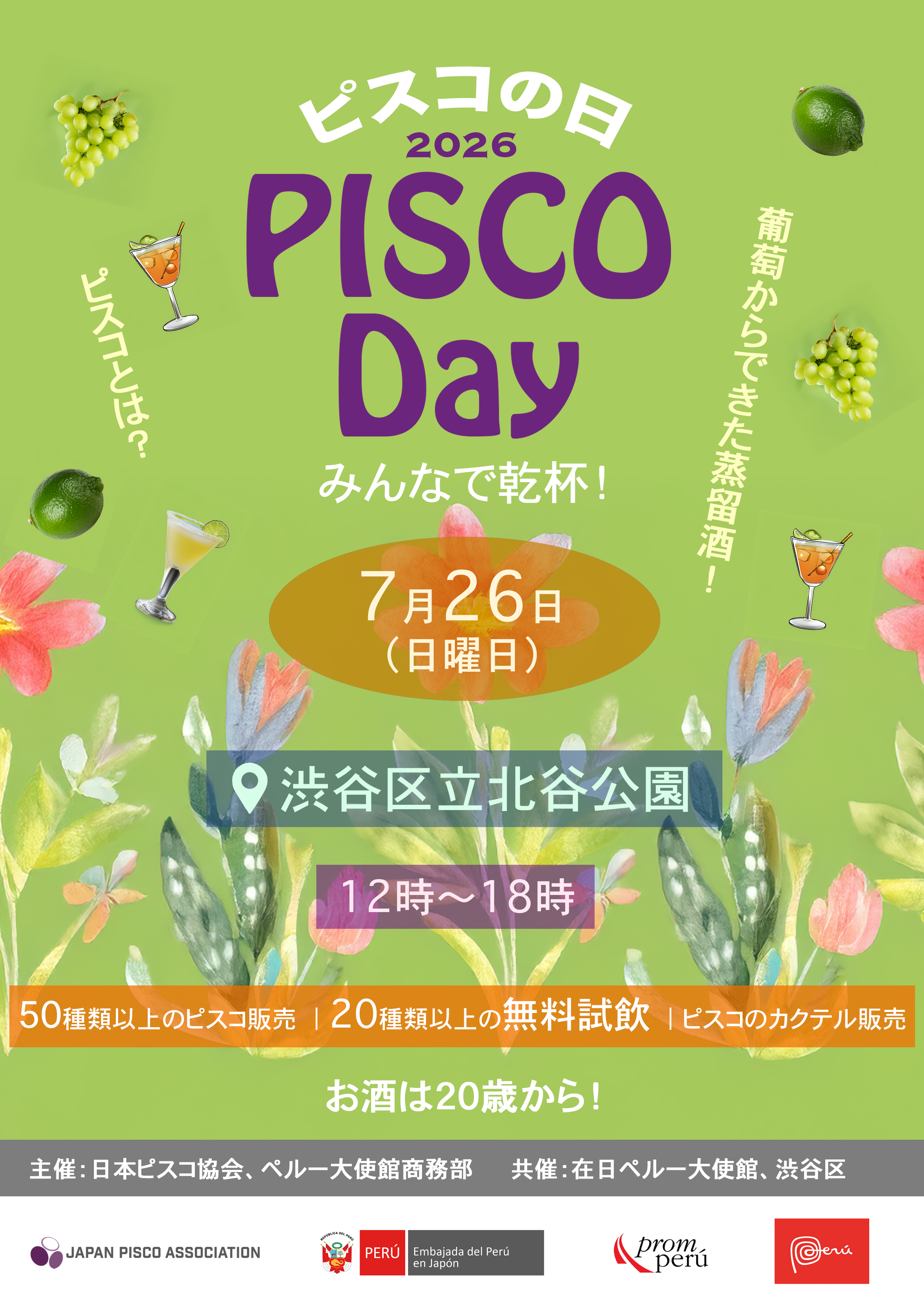 ピスコの日 イメージ