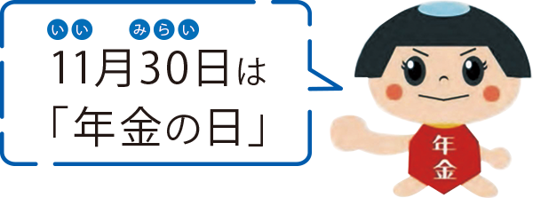 11月30日は「年金の日」