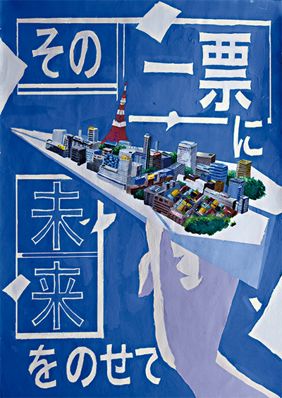 明るい選挙啓発ポスター生島瑞規さんの入賞作品