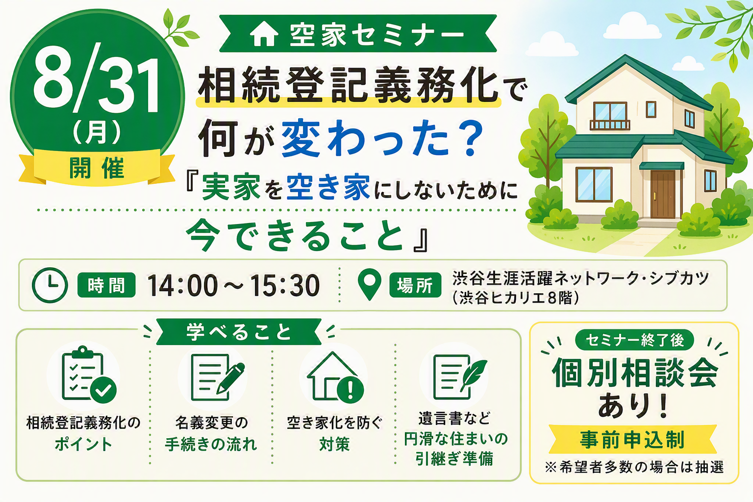 空家セミナー「相続登記義務化で何が変わった?~実家を空き家にしないために今できること~」を開催します。 イメージ