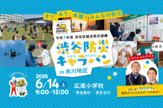 渋谷防災キャラバンin氷川地区 イメージ