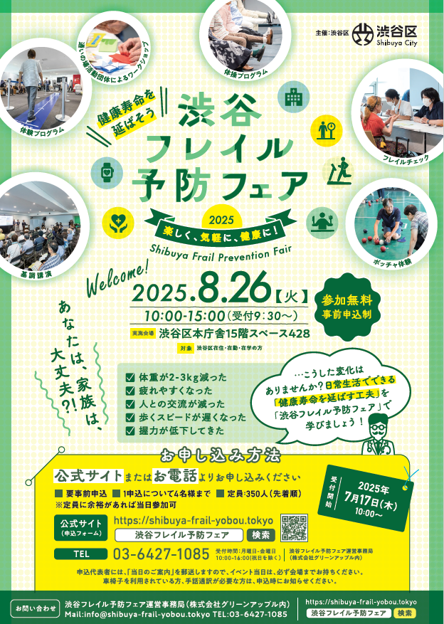 渋谷フレイル予防フェア2025 イメージ
