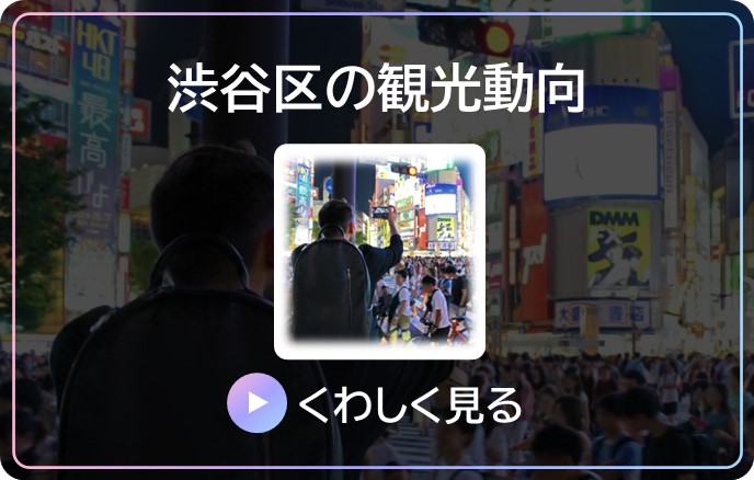 渋谷区の観光動向の詳細 Microsoft Power BI が開きます。
