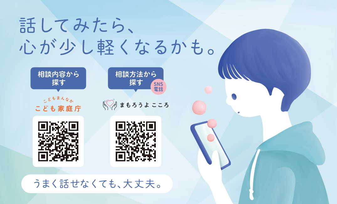こども家庭庁の相談窓口を探すページへアクセスするQRコードと、厚生労働省のSNS・電話相談のページへアクセスするQRコード