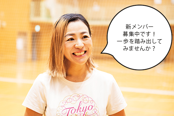 柳下さん「新メンバー募集中です！一歩を踏み出してみませんか？」
