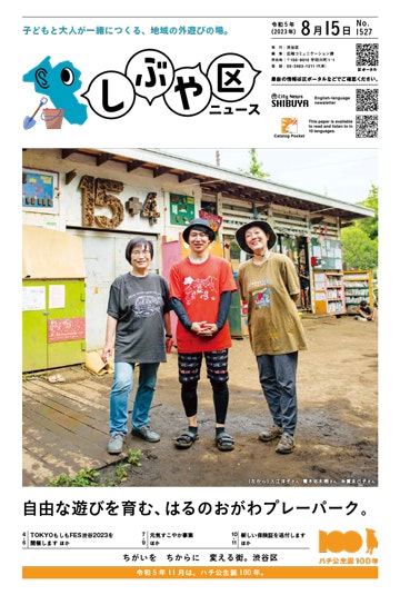 しぶや区ニュース令和5年8月15日号の表紙「子どもと大人が一緒につくる、地域の外遊びの場。」