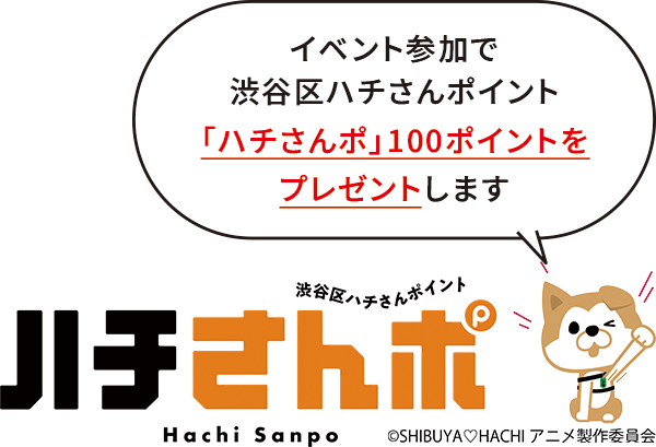 イベント参加で渋谷区ハチさんポイント「ハチさんポ」100ポイントをプレゼントします