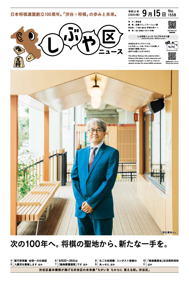しぶや区ニュース 令和6年(2024年)9月15日号 表紙画像 羽生善治さん