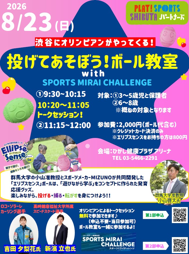 【オリンピアンイベント】投げてあそぼう！ボール教室 with SPORTS MIRAI CHALLENGE  イメージ
