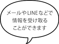 メールやLINEなどで情報を受け取ることができます 吹き出し イラスト