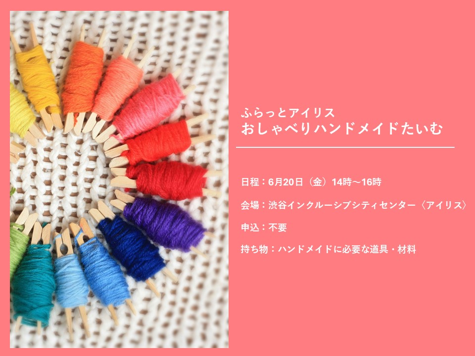 ふらっとアイリス・おしゃべりハンドメイドたいむ イメージ