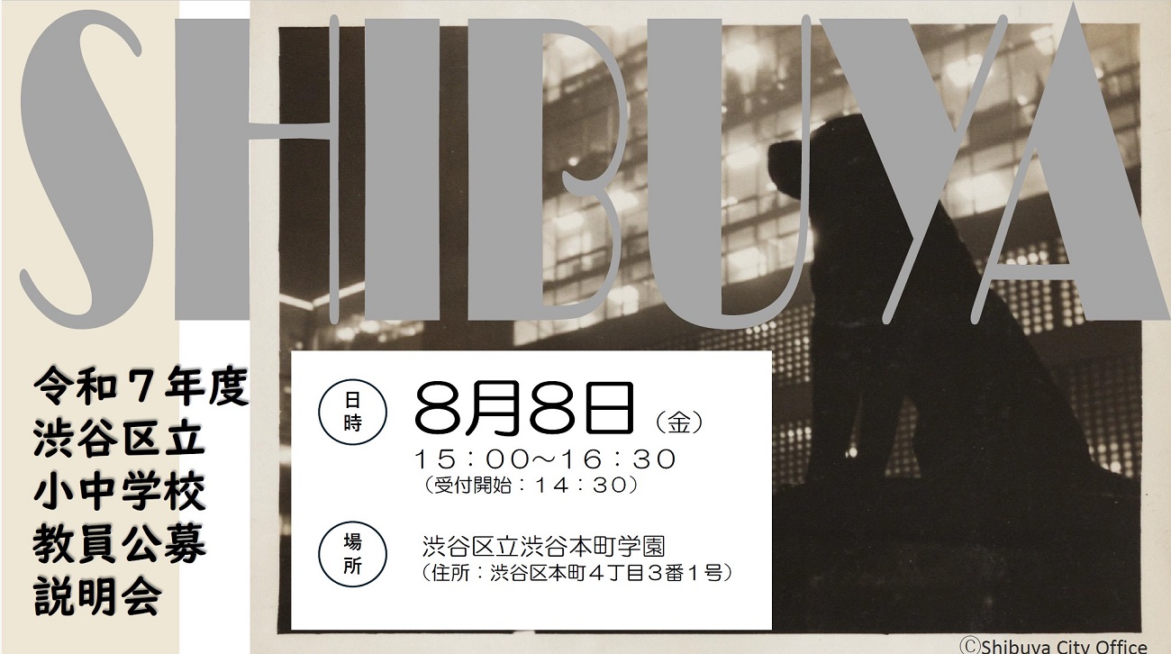 令和7年度渋谷区立小中学校教員公募説明会を開催します。日時は令和7年8月8日金曜日15時から16時30分までです。場所は渋谷区立渋谷本町学園です。