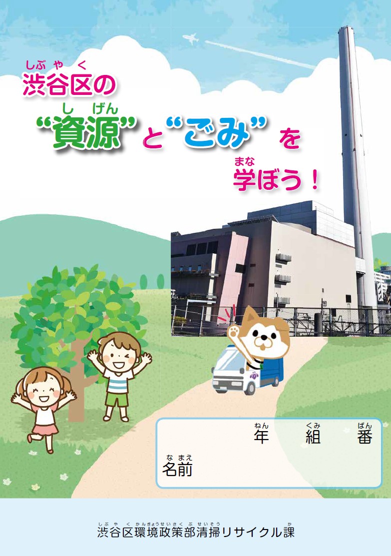 小学生向けリサイクル啓発冊子　渋谷区の資源とごみを学ぼう　の表紙の画像
