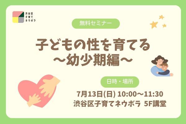子どもの性を育てる～幼少期編～ イメージ