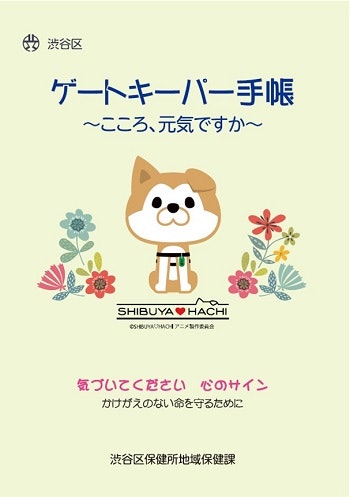 ゲートキーパー手帳の表紙の画像