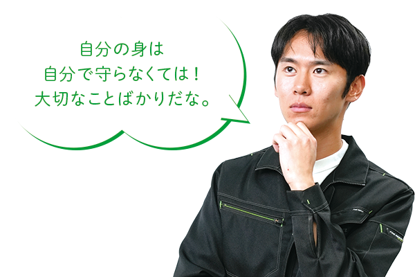 「自分の見は自分で守らなければ!大切なことばかりだな。」