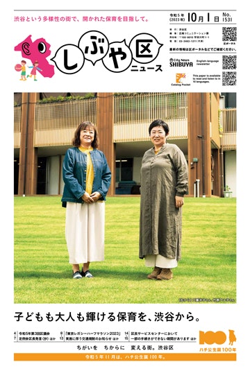 しぶや区ニュース令和5年9月15日号の表紙「渋谷という多様性の街で、開かれた保育を目指して。」