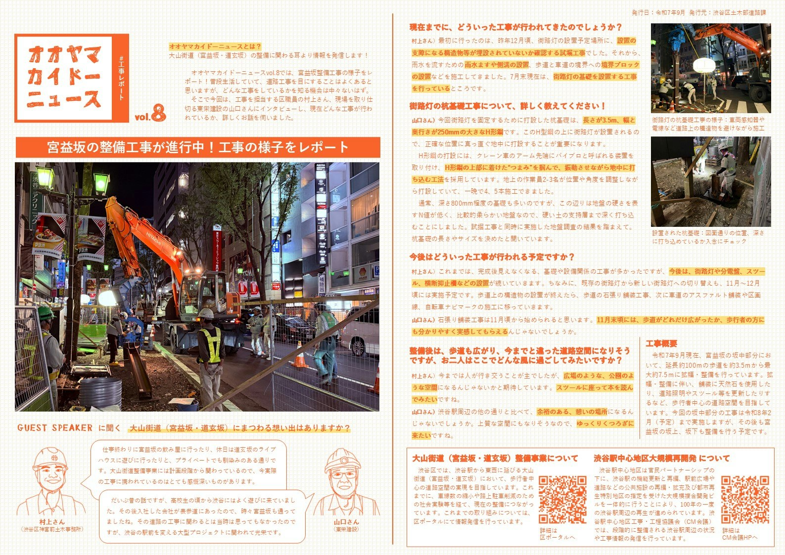 オオヤマカイドーニュース＃８では、宮益坂で進行中の整備工事の様子をレポートします。