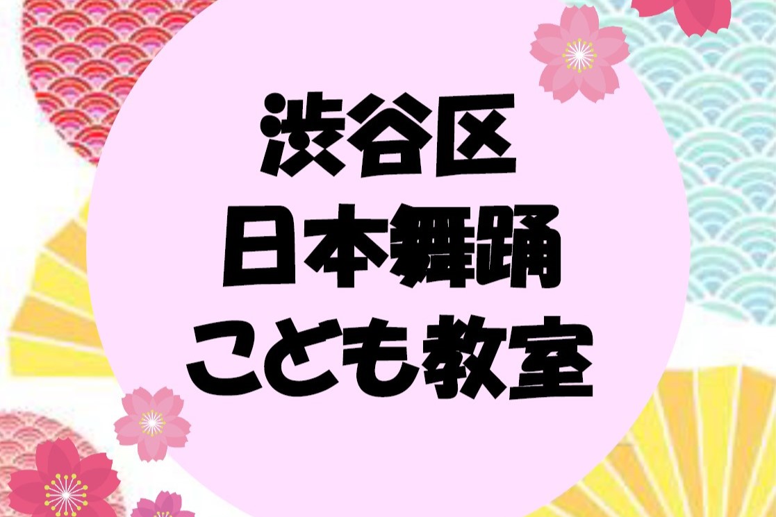 渋谷区日本舞踊こども教室 イメージ