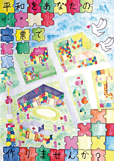 明るい選挙啓発ポスター芦谷優希さんの入賞作品