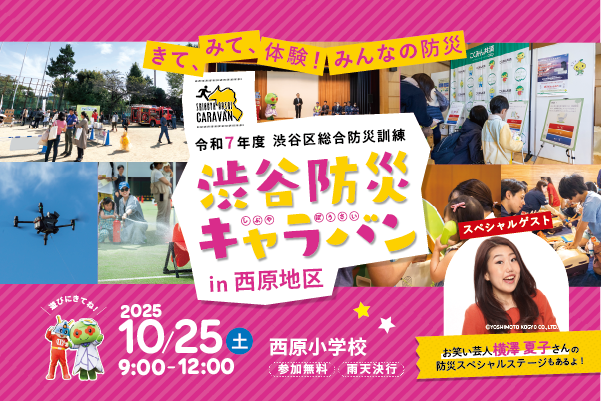 渋谷防災キャラバンin西原地区 イメージ